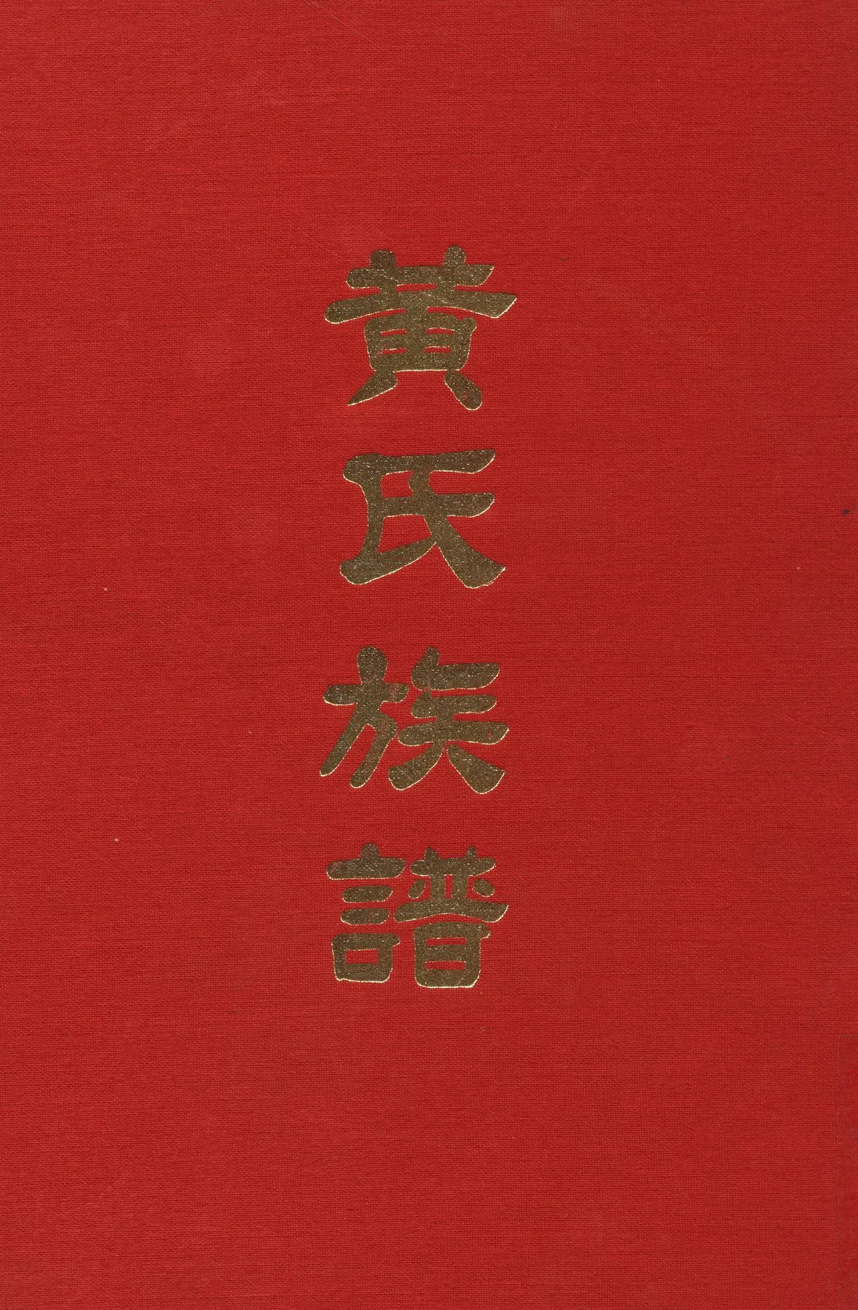 《黃氏族譜》 作者:黃氏族譜修譜委員會 1976年  PDF下载-汉笺公版书