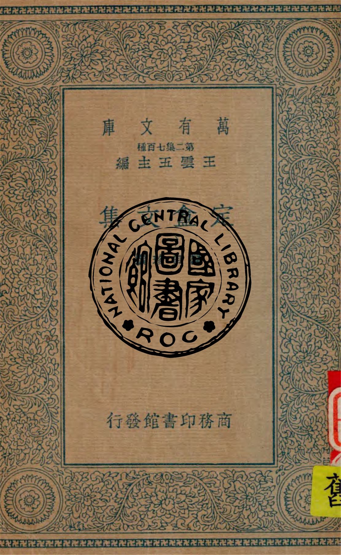 《定盦文集 v.1》 作者:龔自珍撰 1934年  PDF下载-汉笺公版书