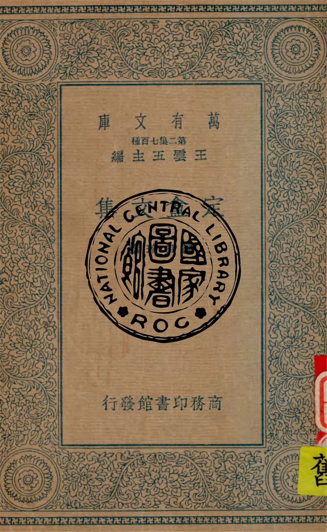 《定盦文集 v.1》 作者:龔自珍撰 1934年  PDF下载-汉笺公版书