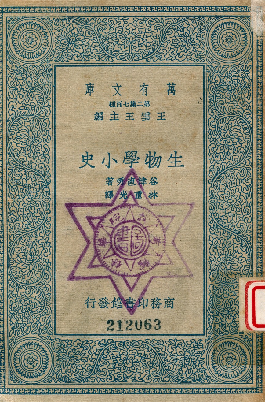 《生物學小史》 作者:谷津直秀撰 ; 林重光譯 1936年  PDF下载-汉笺公版书