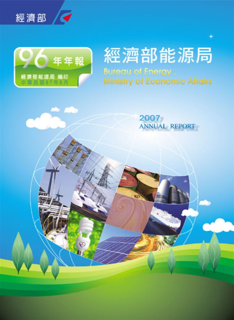 《經濟部能源局96年年報》 作者:周民雄攝影 ; 李可撰文 2008年  PDF下载-汉笺公版书