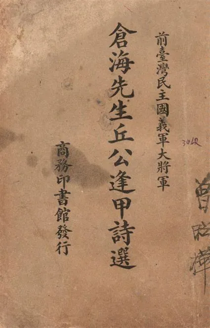 《倉海先生丘公逢甲詩選》 作者:(清)丘逢甲撰 1935年  PDF下载-汉笺公版书