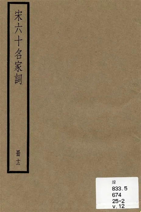 《宋六十名家詞 v.12》 作者:[(明)毛晉輯] 1936年  PDF下载-汉笺公版书