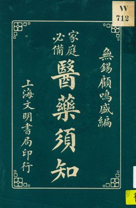 《家庭必備》 作者:無錫顧鳴盛編 1931年  PDF下载-汉笺公版书