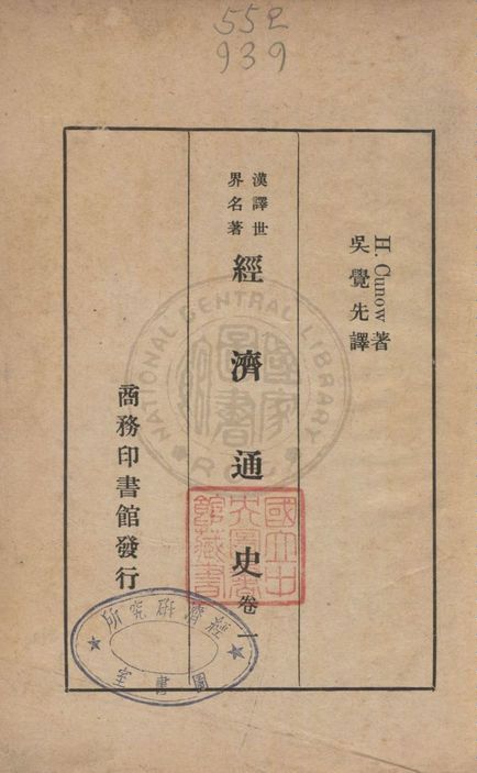 《經濟通史 v.1》 作者:H. Cunow著 ; 吳覺先譯 1936年  PDF下载-汉笺公版书