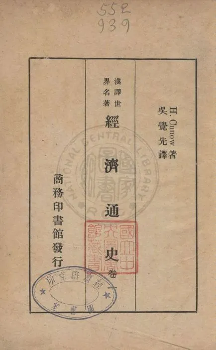 《經濟通史 v.1》 作者:H. Cunow著 ; 吳覺先譯 1936年  PDF下载-汉笺公版书
