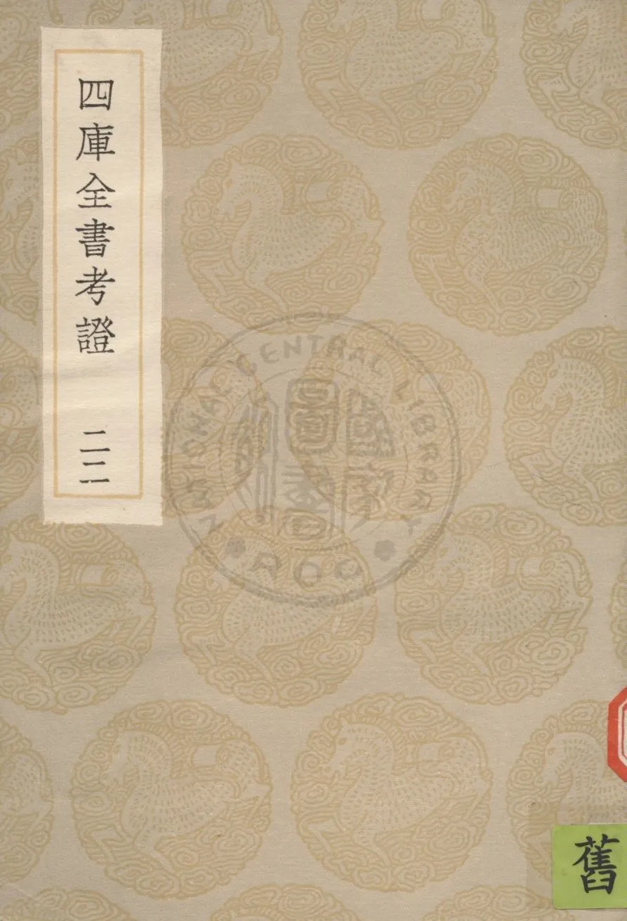 四庫全書考證 一百卷 v.22 1936年 作者:(清)王太岳等撰 PDF下载-汉笺公版书