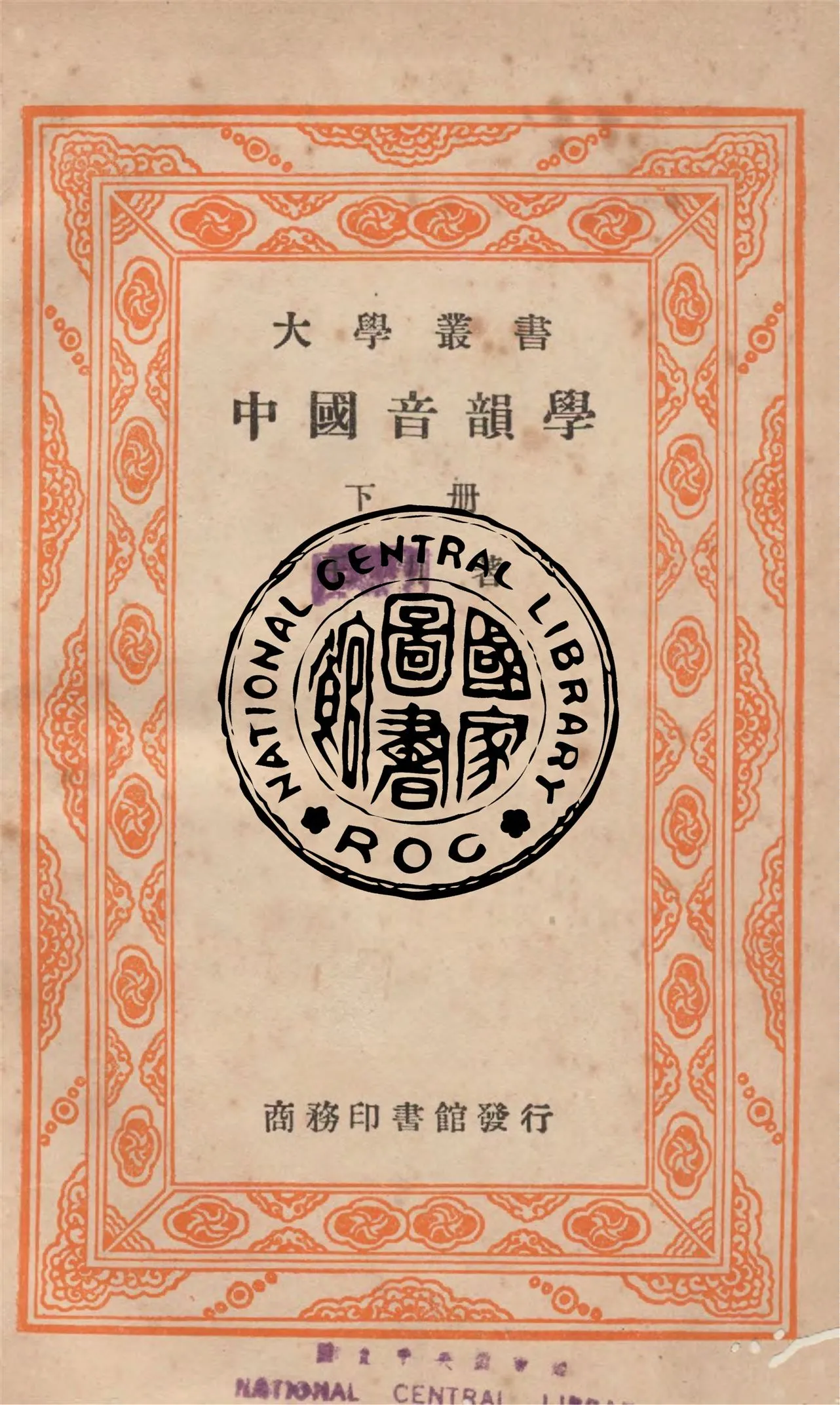《中國音韻學 v.2》 作者:商務印書館編 1931年  PDF下载-汉笺公版书