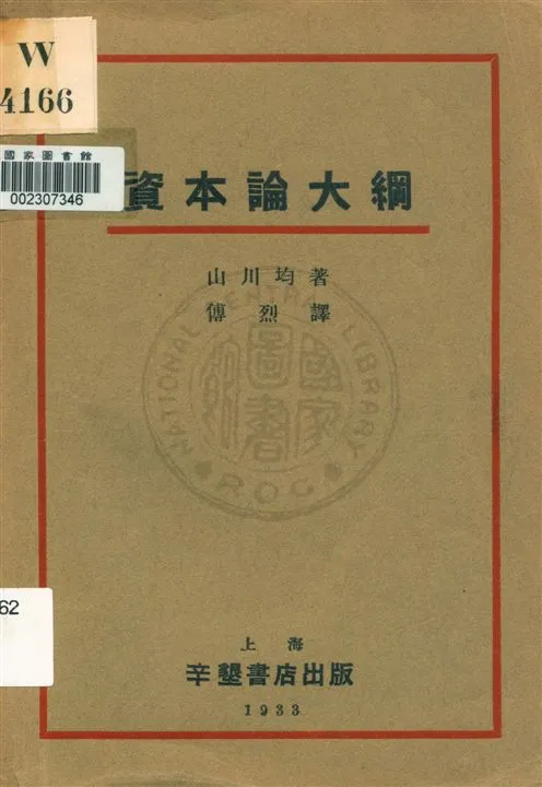 《資本論大綱》 作者:山川均著 ; 傅烈譯 1933.06年  PDF下载-汉笺公版书