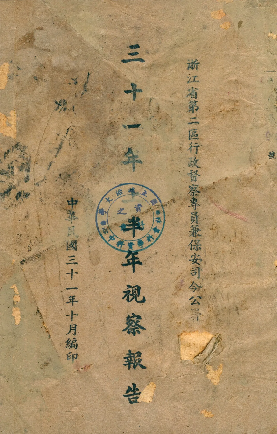 《浙江省第二區行政督察專員兼保安司令公署三十一年上半年視察報告》 作者:浙江省公署編 1931年  PDF下载-汉笺公版书