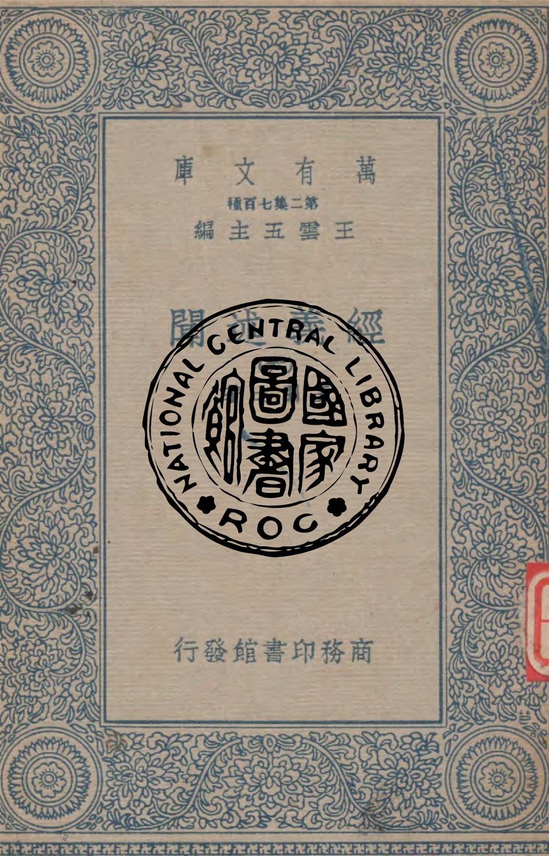 《經義述聞 v.6》 作者:王引之著 1934年  PDF下载-汉笺公版书