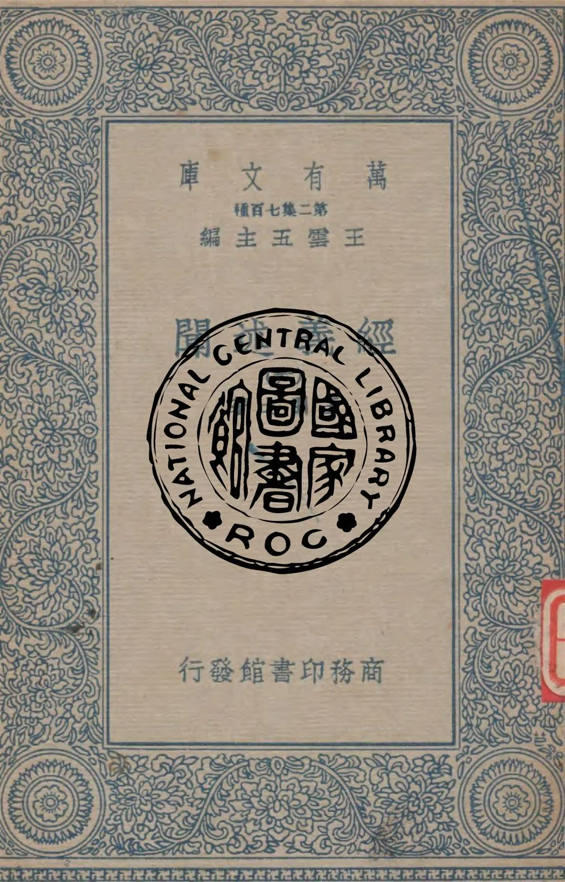 《經義述聞 v.6》 作者:王引之著 1934年  PDF下载-汉笺公版书