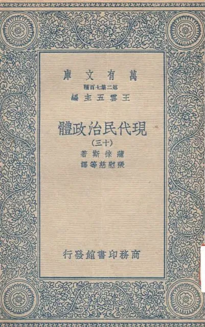 《現代民治政體 v.13》 作者:蒲徠斯(Jarnes Bryce)著 ; 張慰慈等譯 1935年  PDF下载-汉笺公版书