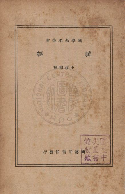 《脈經》 作者:(晉)王叔和撰 1938年  PDF下载-汉笺公版书