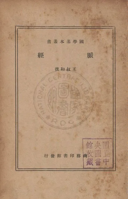 《脈經》 作者:(晉)王叔和撰 1938年  PDF下载-汉笺公版书