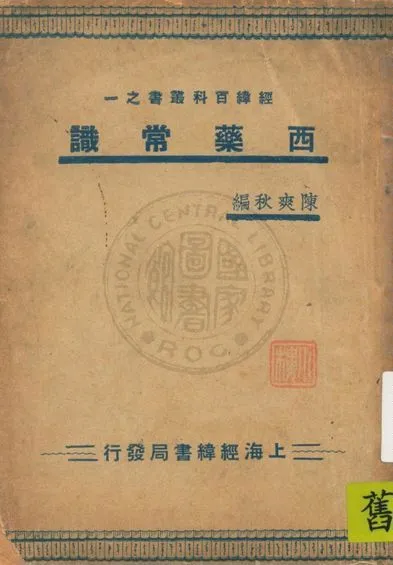 《西藥常識》 作者:陳爽秋編 1936年  PDF下载-汉笺公版书