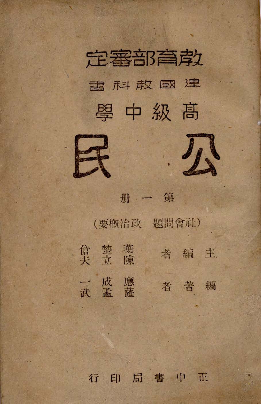 《高級中學公民 v.1 》 作者:應成一, 薩孟武編著 1946年  PDF下载-汉笺公版书