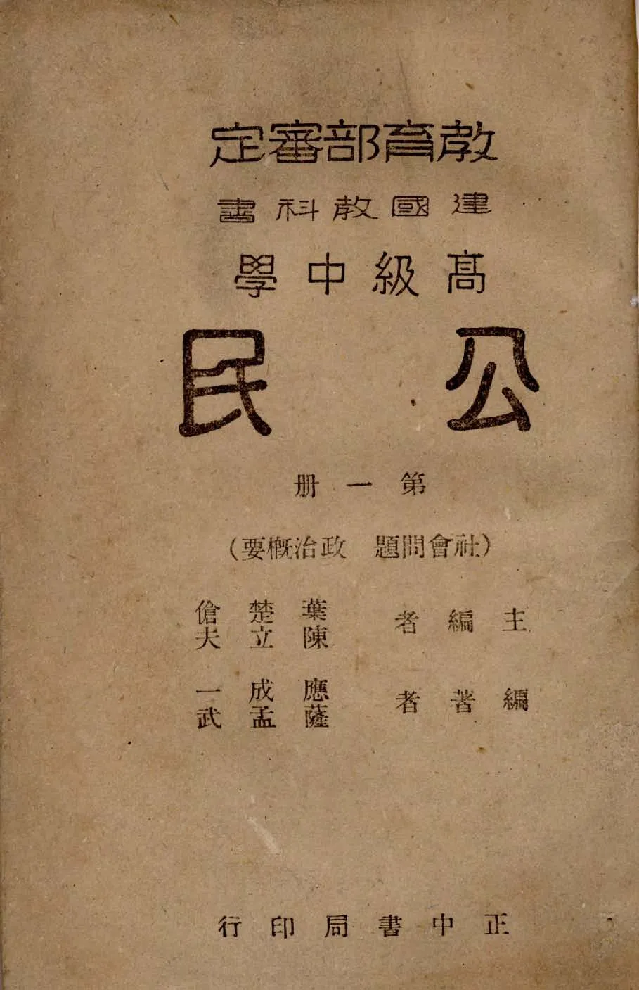 《高級中學公民 v.1 》 作者:應成一, 薩孟武編著 1946年  PDF下载-汉笺公版书
