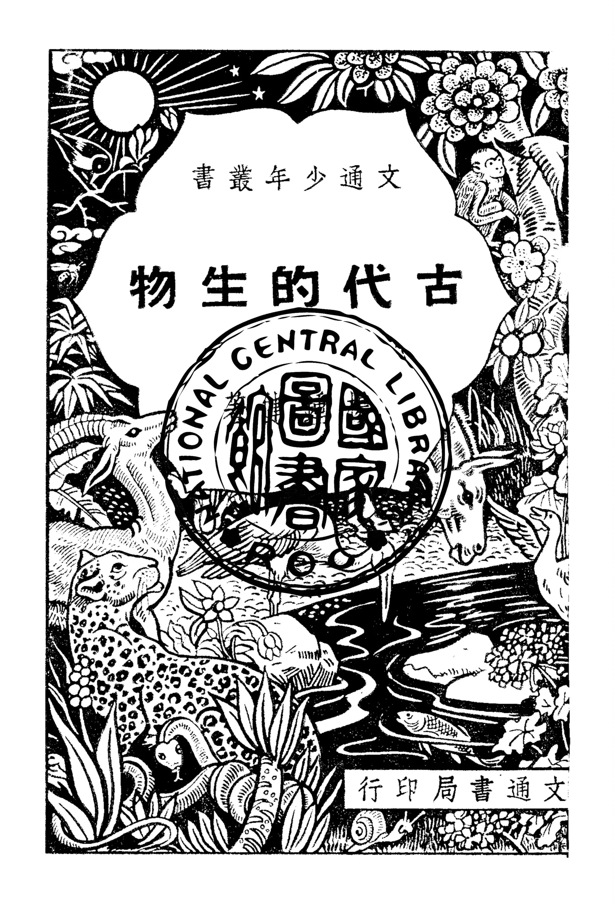 《古代的生物》 作者:楊鍾健著 1948年  PDF下载-汉笺公版书