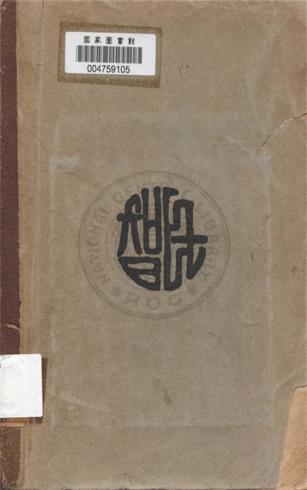 《全民政治》 作者:Delos, F.Wilcox.原著 ; 廖仲愷譯 1937年  PDF下载-汉笺公版书