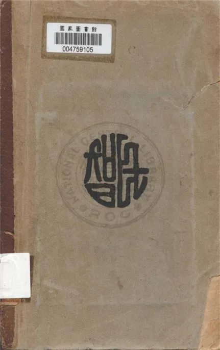 《全民政治》 作者:Delos, F.Wilcox.原著 ; 廖仲愷譯 1937年  PDF下载-汉笺公版书