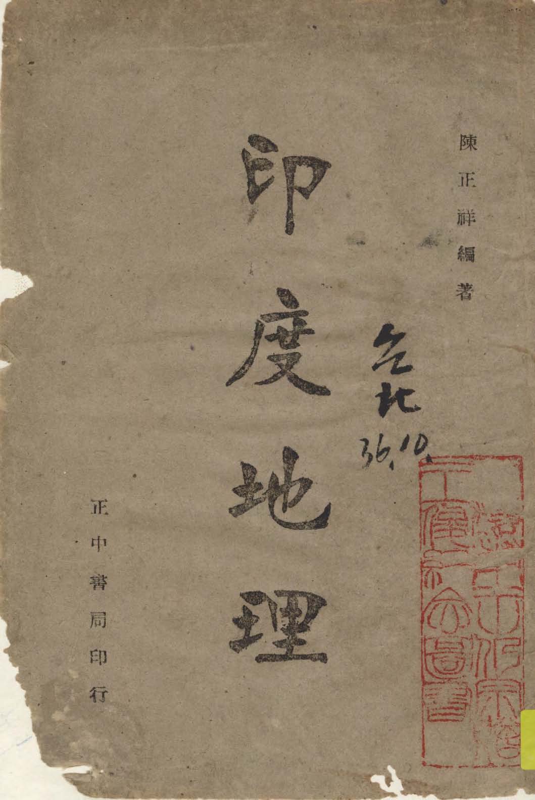 《印度地理》 作者:陳正祥編著 1944年  PDF下载-汉笺公版书