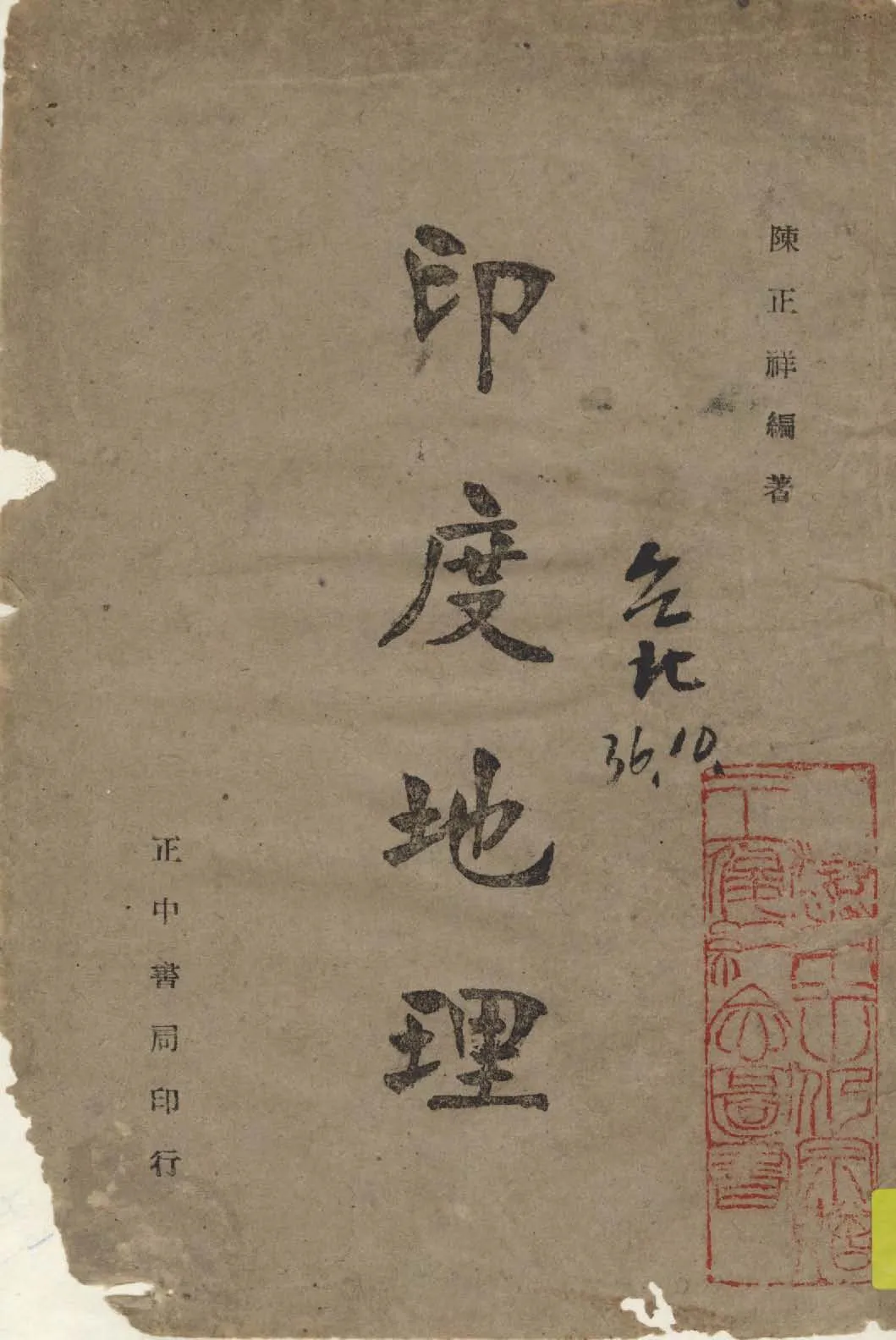 《印度地理》 作者:陳正祥編著 1944年  PDF下载-汉笺公版书