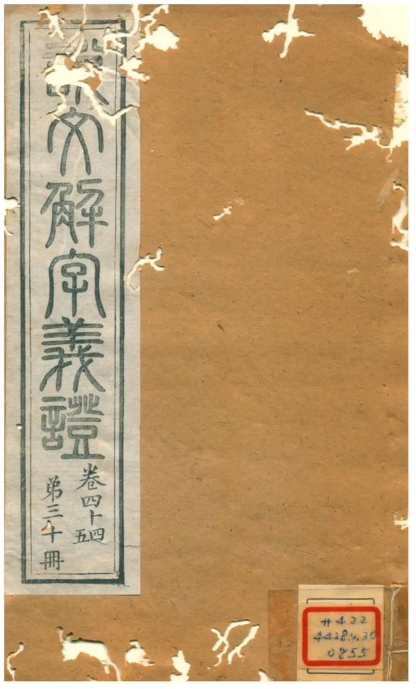 《說文解字義證》 作者:桂馥 不詳年  PDF下载-汉笺公版书