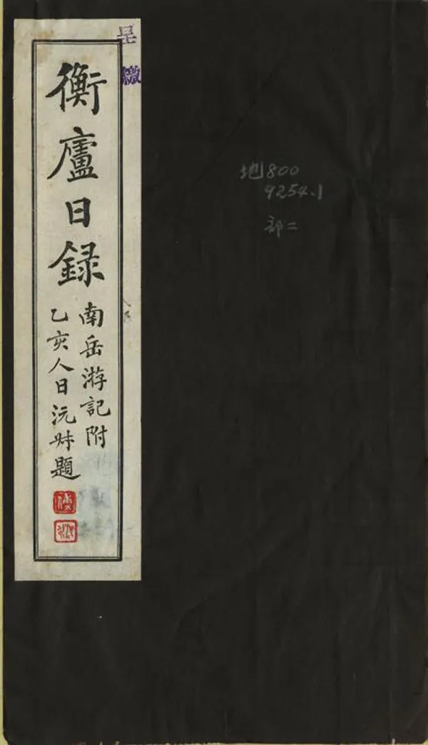 《衡廬日錄》编撰：傅增湘 民國24年[1935] PDF下载-汉笺公版书