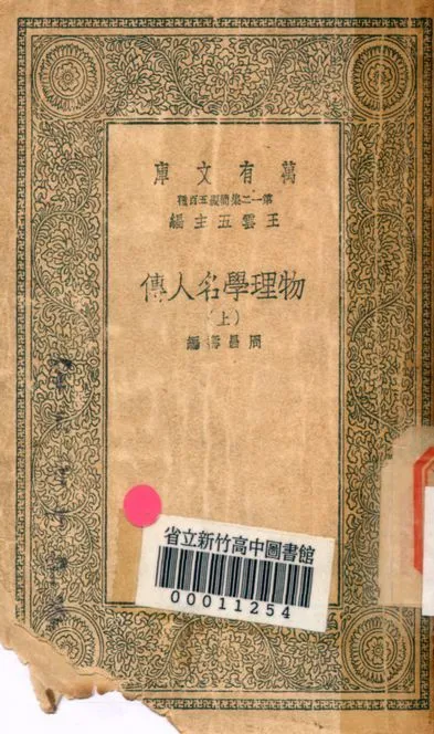 物理學名人傳 v.7764-1 1939年 作者:周昌壽編 PDF下载-汉笺公版书