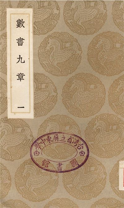 《數書九章(一)》 作者:秦九韶 1936年  PDF下载-汉笺公版书