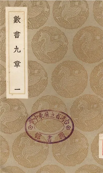 《數書九章(一)》 作者:秦九韶 1936年  PDF下载-汉笺公版书