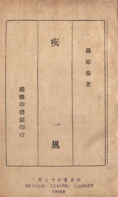《疾風》 作者:羅家倫撰 1946年  PDF下载-汉笺公版书