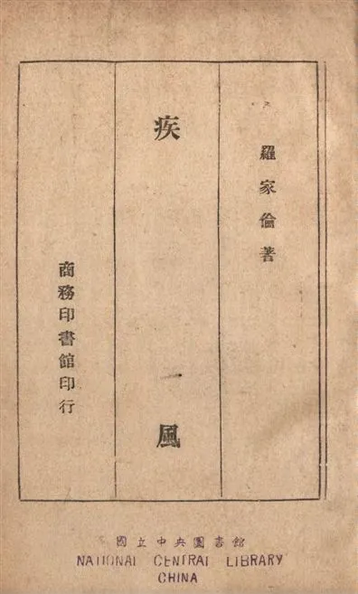 《疾風》 作者:羅家倫撰 1946年  PDF下载-汉笺公版书