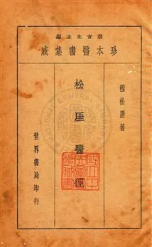 《松厓醫經二卷》 作者:程松厓著 [ 民25 ]年  PDF下载-汉笺公版书