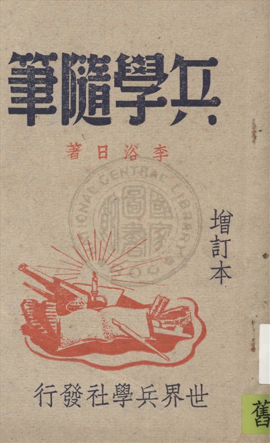 《兵學隨筆》 作者:李浴日著 1946年  PDF下载-汉笺公版书