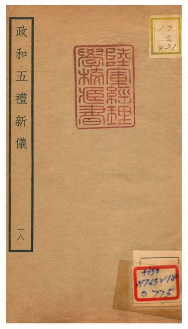 政和五禮新儀 不詳年 作者:鄭居中等撰 PDF下载-汉笺公版书