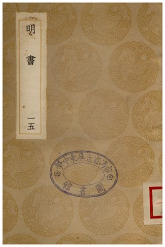 《明書(十五)》 作者:傅維鱗 1936年  PDF下载-汉笺公版书