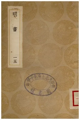 《明書(十五)》 作者:傅維鱗 1936年  PDF下载-汉笺公版书