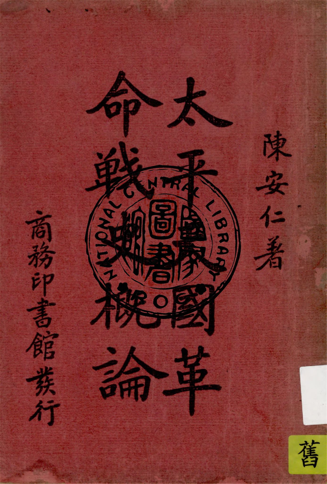 《太平天國革命戰史概論》 作者:陳安仁著 1938年  PDF下载-汉笺公版书