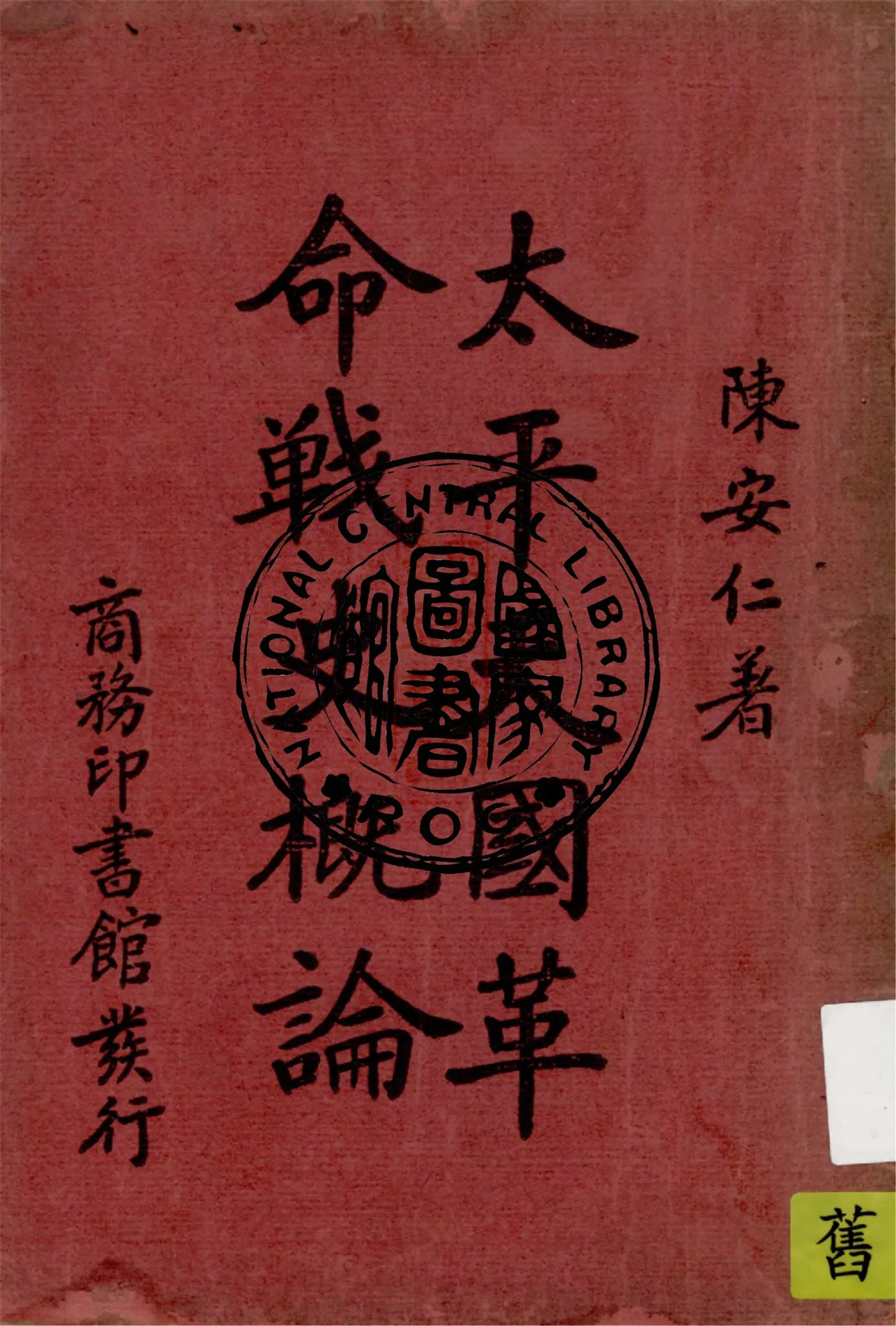 《太平天國革命戰史概論》 作者:陳安仁著 1938年  PDF下载-汉笺公版书