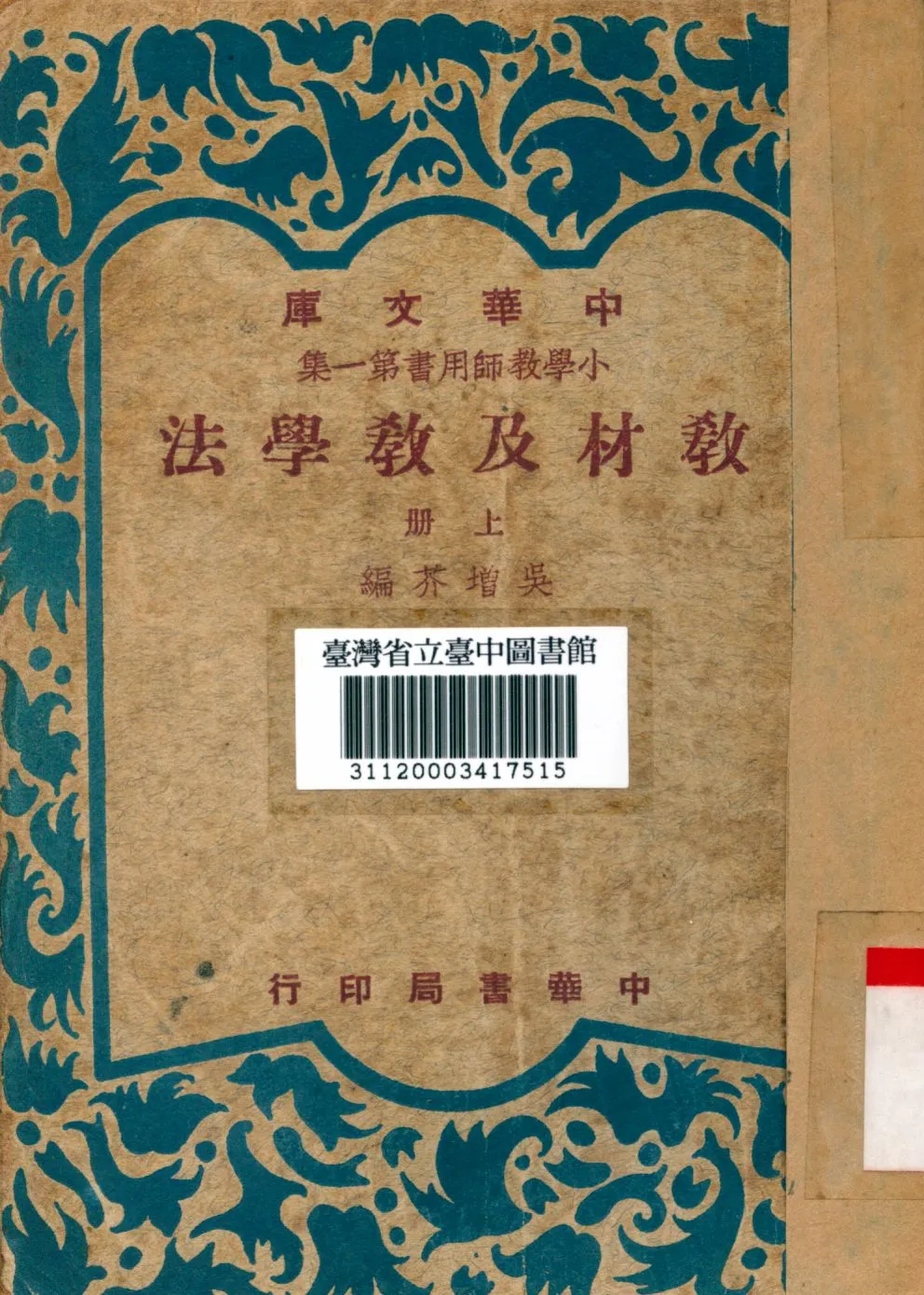 《教材及教學法 上》 作者:吳增芥編 1947年  PDF下载-汉笺公版书