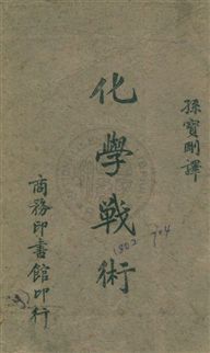 《化學戰術》 作者:潑冷顛斯(Prentiss, Auqustin Mitchell)撰 ; 孫寶岡節譯 民31年  PDF下载-汉笺公版书