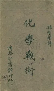 《化學戰術》 作者:潑冷顛斯(Prentiss, Auqustin Mitchell)撰 ; 孫寶岡節譯 民31年  PDF下载-汉笺公版书