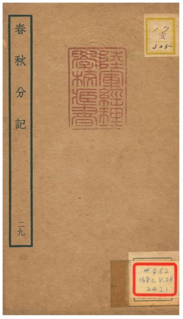 春秋分記 不詳年 作者:程公說撰 PDF下载-汉笺公版书