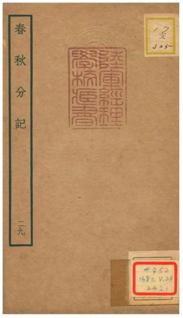 春秋分記 不詳年 作者:程公說撰 PDF下载-汉笺公版书