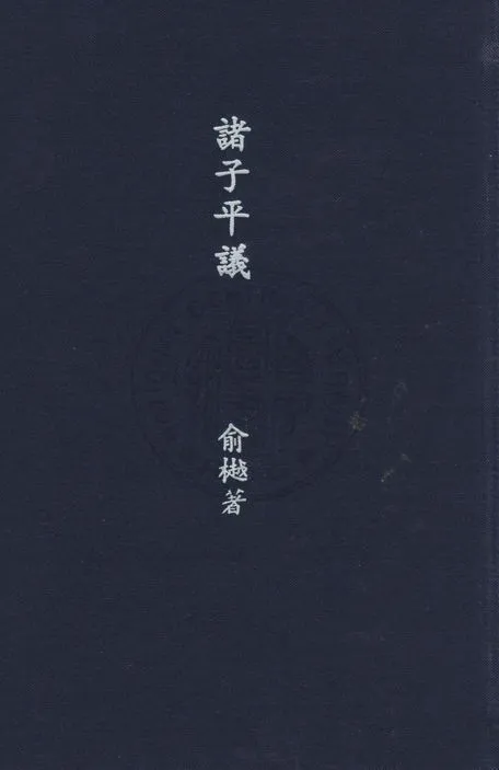 《諸子平議》 作者:( 清 )俞樾撰 1935年  PDF下载-汉笺公版书