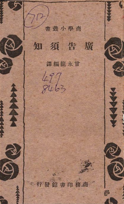 《廣告須知》 作者:甘永龍編譯 1933年  PDF下载-汉笺公版书