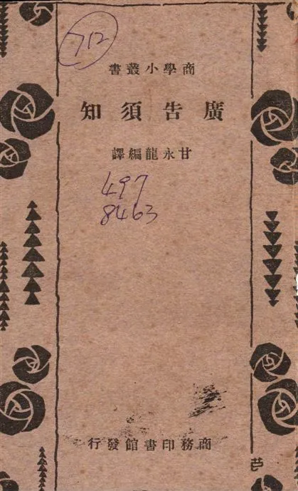 《廣告須知》 作者:甘永龍編譯 1933年  PDF下载-汉笺公版书