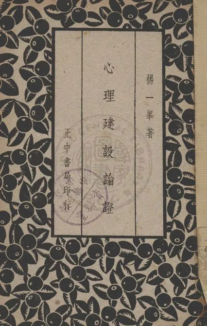 心理建設論證 1936年 作者:楊一峯著 PDF下载-汉笺公版书